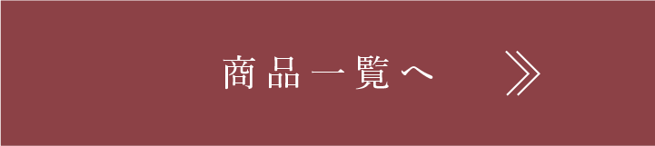 商品一覧へリンク