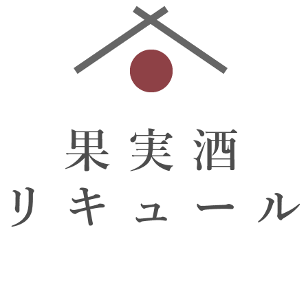 果実酒・リキュール一覧