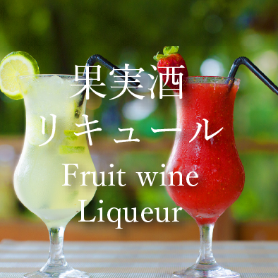 果実酒・リキュール一覧にリンク