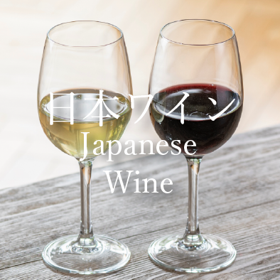 日本ワインにリンク