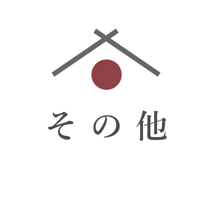 その他一覧