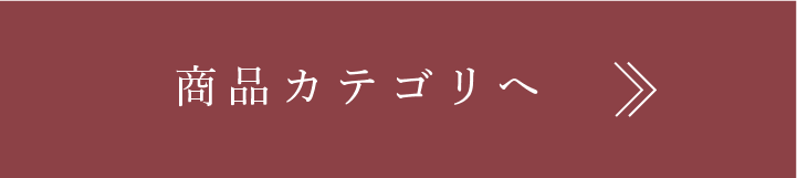 商品一覧へリンク