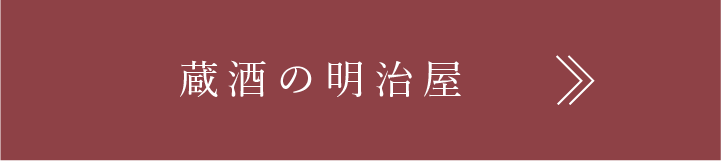 蔵酒の明治屋、こだわりページリンク