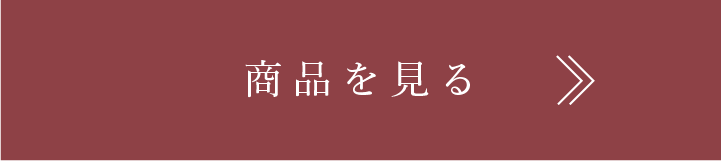 商品を見る、店頭商品一覧ページに飛ぶ